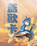 南柯梦